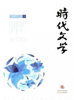 时代文学·上半月期刊